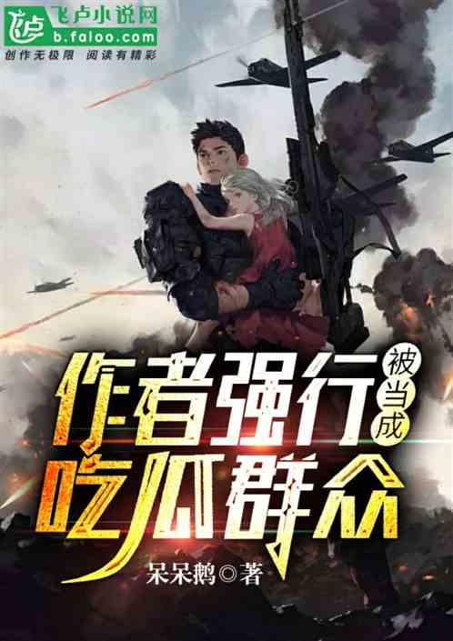 吃瓜炸开小说,揭秘小说背后的惊天秘密