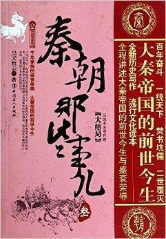 吃瓜秦朝全集书,揭秘千古一帝的宫廷秘闻